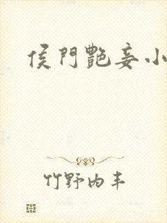 侯门艳妾小说封面