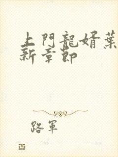 上门龙婿叶辰最新章节