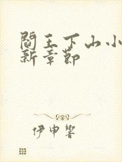 阎王下山小说最新章节