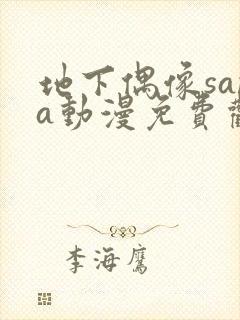 地下偶像sana动漫免费观看完整版封面