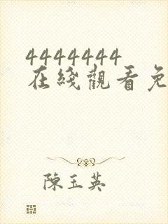 4444444在线观看免费高清电视剧dds.123