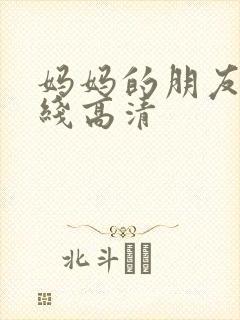 妈妈的朋友 在线高清