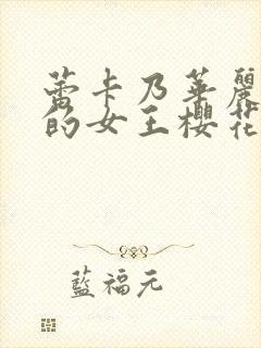 蕾卡乃华丽且我的女王樱花