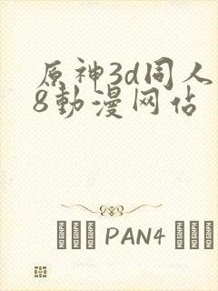 原神3d同人18动漫网站