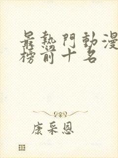 最热门动漫排行榜前十名