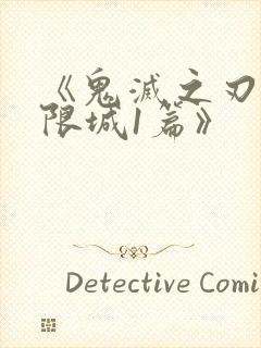 《鬼灭之刃:无限城1篇》