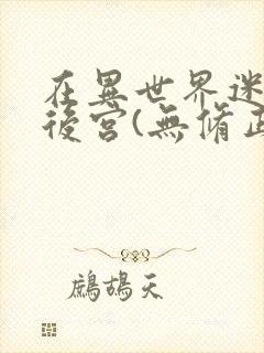 在异世界迷宫开后宫(无修正)