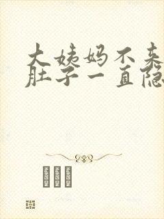 大姨妈不来但是肚子一直隐隐作痛