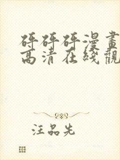 砰砰砰漫画免费高清在线观看