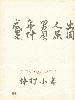 成年男人出虚汗是什么原因引起的