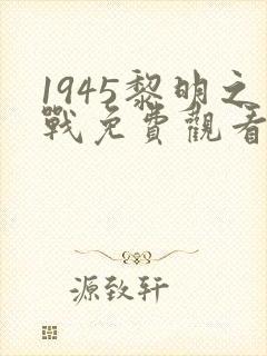 1945黎明之战免费观看全集