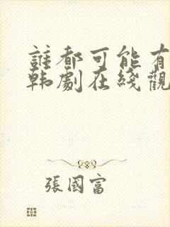 谁都可能有一次韩剧在线观看