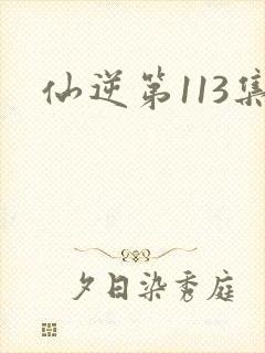 仙逆第113集