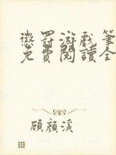 惩罚游戏笔趣阁免费阅读全文