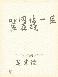 av网站一区二区在线
