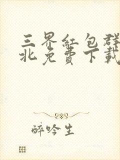 三界红包群陈小北免费下载