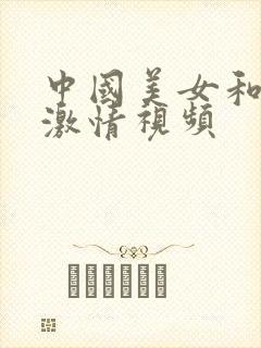 中国美女和男人激情视频封面