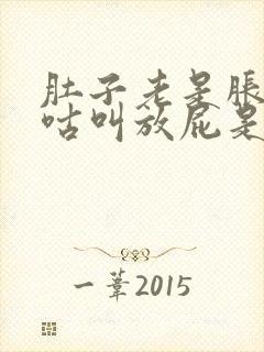 肚子老是胀气咕咕叫放屁是什么原因