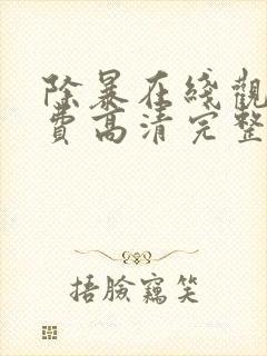 除暴在线观看免费高清完整版电影封面