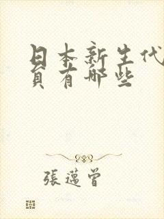 日本新生代女演员有哪些