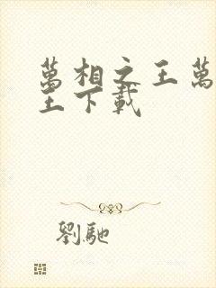 万相之王万相之王下载