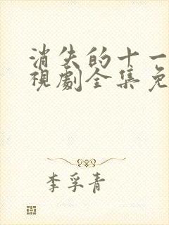 消失的十一楼电视剧全集免费观看