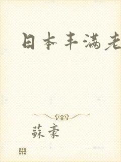 日本丰满老熟妇封面