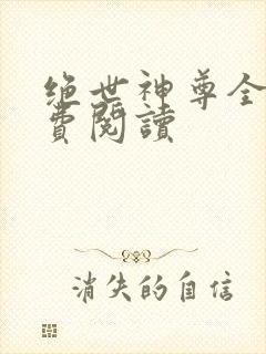 绝世神尊全文免费阅读