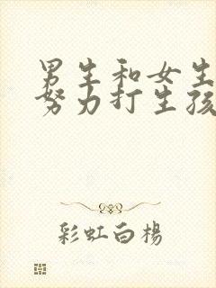 男生和女生一起努力打生孩子