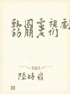 韩国电视剧优雅的朋友们