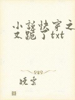 小说快穿之女配又跪了txt