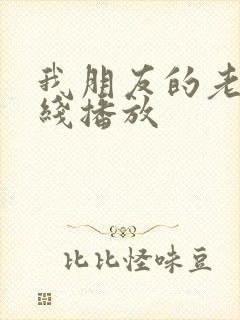 我朋友的老姐在线播放