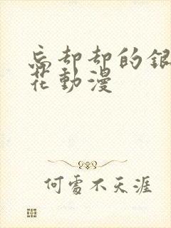 忘却却的银狐樱花动漫