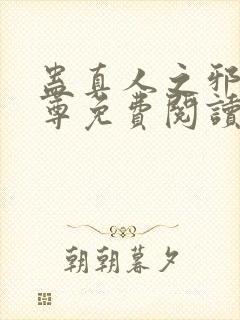 蛊真人之邪淫魔尊免费阅读