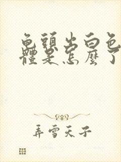 龟头出白色的液体是怎么了