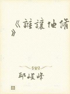 《谁让他修仙的》