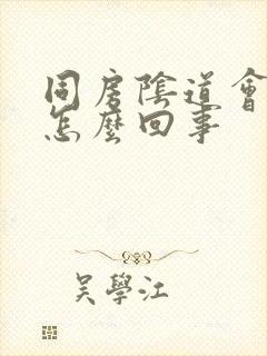 同房阴道会疼是怎么回事