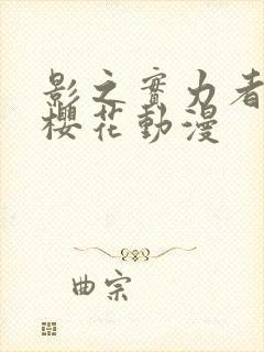 影之实力者暗影樱花动漫