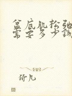 盆底肌松弛治疗需要多少钱