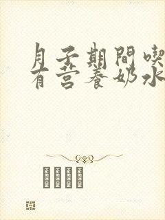 月子期间吃什么有营养奶水多