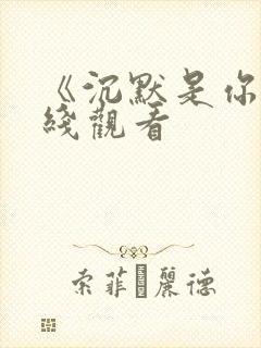 《沉默是你》在线观看