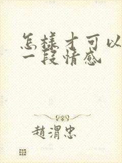 怎样才可以挽留一段情感