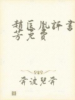 赵匡胤评书刘兰芳免费封面