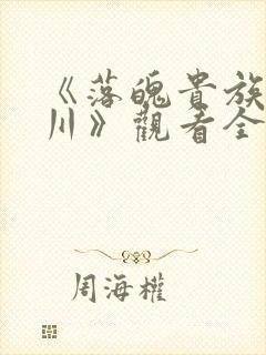 《落魄贵族琉璃川》观看全集日漫