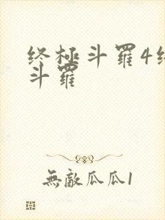 终极斗罗4终极斗罗