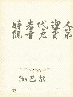 时光代理人在线观看免费第8集