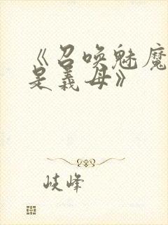 《召唤魅魔结果是义母》封面