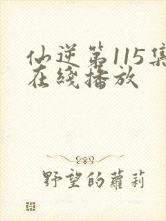 仙逆第115集在线播放