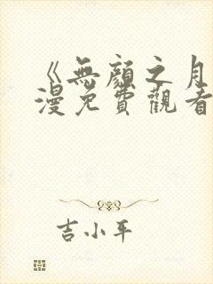 《无颜之月》动漫免费观看第一季全集