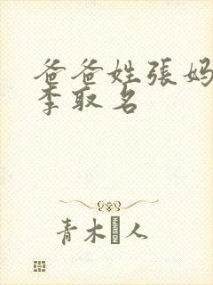 爸爸姓张妈妈姓李取名